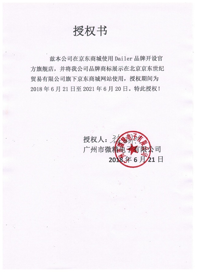 京东授权书