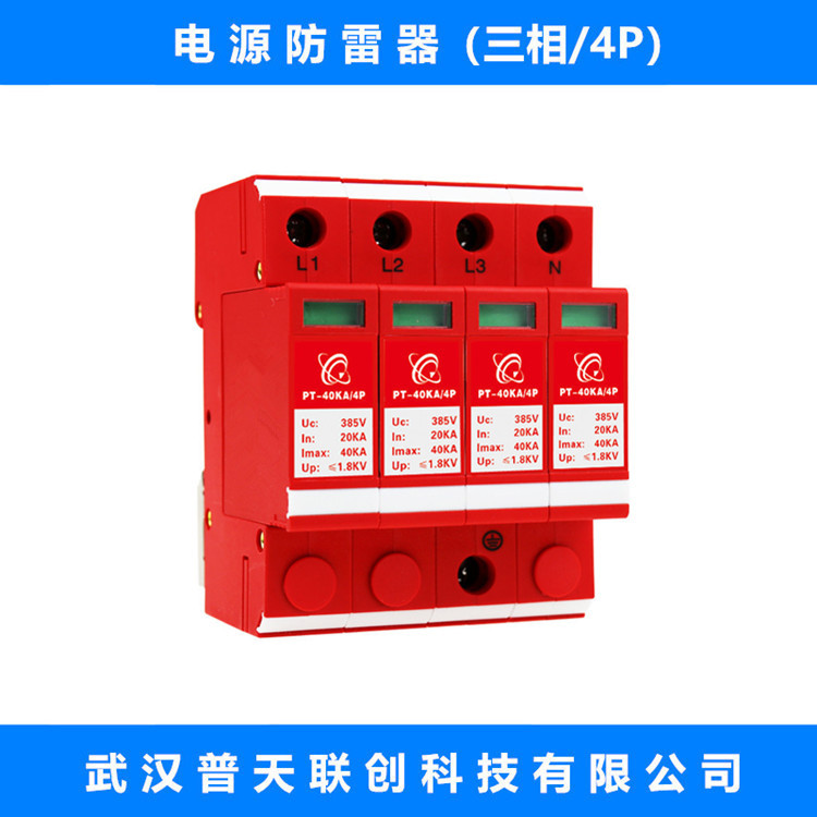 普天联创电源防雷器、浪涌保护器、电涌保护器、B+C、PT-40KA/4P