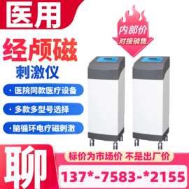 脑循环功能障碍治疗仪经颅磁电治疗仪生产厂家批发价格
