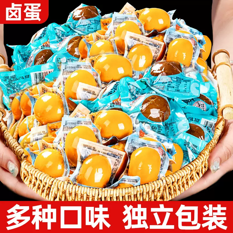 卤蛋盐焗鸡蛋整箱批发卤味即食解馋零食小吃充饥夜宵速食休闲食品