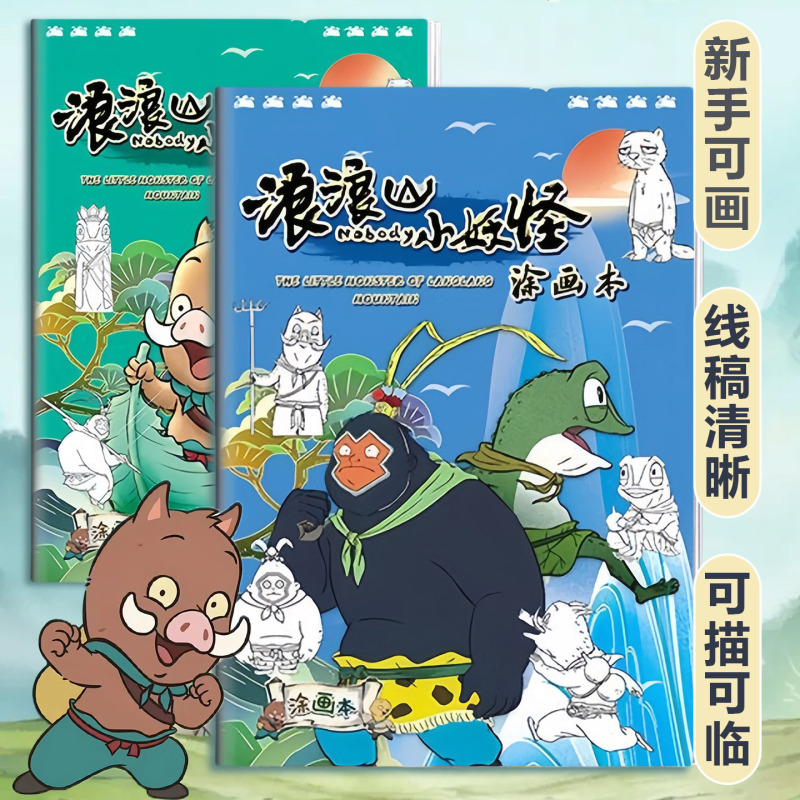 浪浪山小妖怪电影同款描摹本画画本涂鸦线稿小学生儿童绘画入门卡|undefined