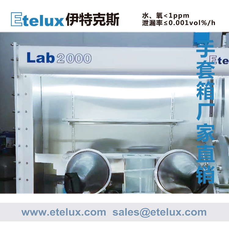 伊特克斯 Etelux 标准手套箱 惰性气体 实验室标准手套箱