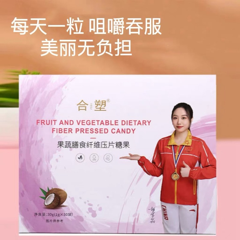 合塑果蔬膳食纤维压片糖果抖音微商小红书热门同款合塑糖果排抗体