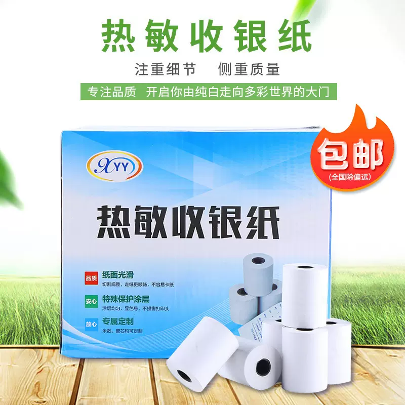 小管芯收银纸足米57x50热敏超市小票纸外卖打印纸足米加厚