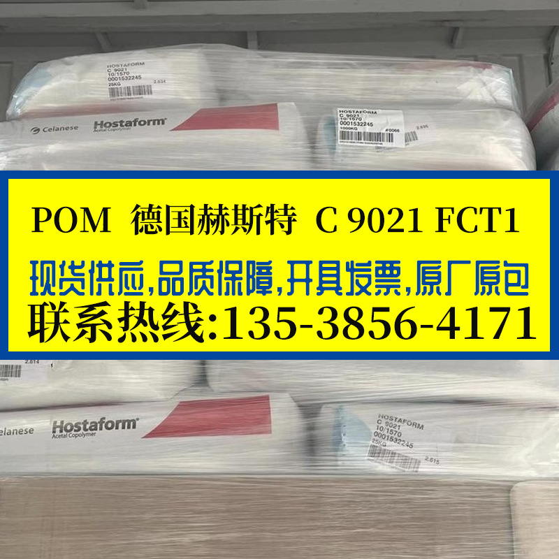 高粘高韧性POM德国赫斯特/C 9021 FCT1 食品级 耐水解 耐磨聚甲醛