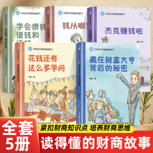 写给孩子的财商启蒙书全5册 儿童财商思维激发培养启蒙故事绘本