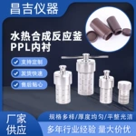 PPL内衬水热合成反应釜不锈钢外壳PPL内胆高压消解罐耐高温反应釜