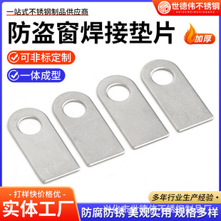 Anti-theft window welding gasket 304 stainless steel gasket door and window fixing piece guardrail rolling door anti-theft net accessories