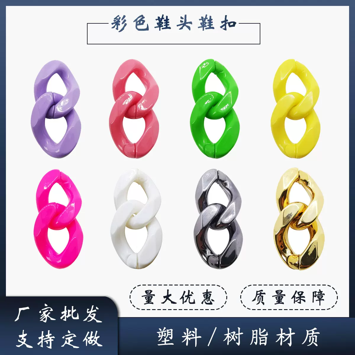新品彩色鞋头鞋扣亚克力塑料实色可组链条链扣 大塑料链扣2扣套装