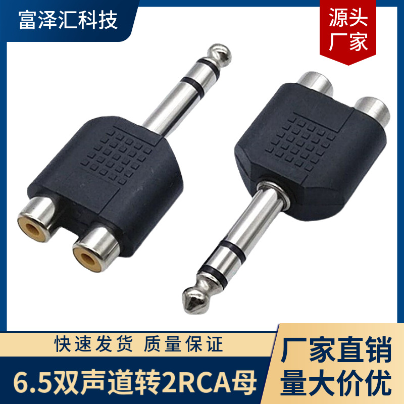 6.5双声转RCA音频转接头 音频话筒转AV 6.5立体声转2RC母莲花孔