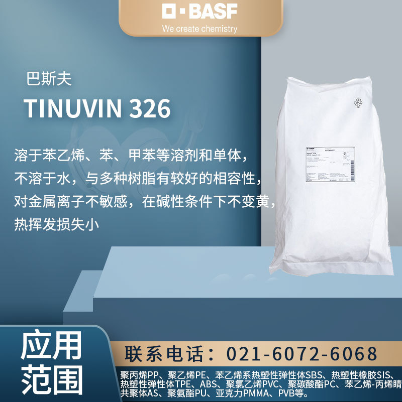 德国巴斯夫TINUVIN 326光稳定剂 在碱性条件下不变 黄 热挥发损失