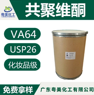 共聚维酮 头发定型原料成膜剂 VA64 PVP/VA64粉 代替PVP S630现货