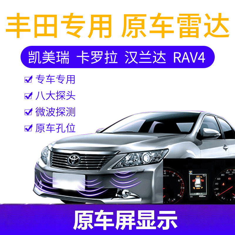 适用于丰田原车升级卡罗拉亚洲龙雷凌汉兰达奕泽RAV4前后倒车雷达