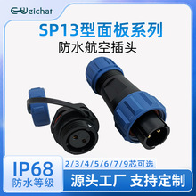 防水航空插座SP13線對板焊接2/3/4/5/6/7/9pin電線公母對插連接器