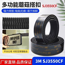 3MSJ3550CF蘑菇搭扣背胶魔术贴3M3551CF蘑菇头魔术贴SJ3552CF