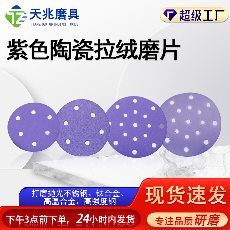 厂家多功能直供抛光耐磨紫色陶瓷拉绒磨片砂轮陶瓷抛光出口专用