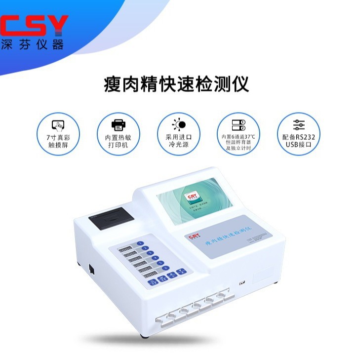 深芬仪器瘦肉精检测仪  食品安全速检设备 学校食堂农贸市场快检