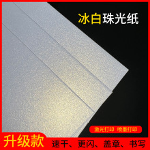 120g160g200g250g300g350冰白珠光纸特种纸激光打印A4/A3++艺术纸