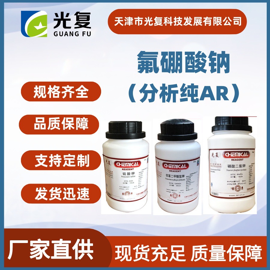 氟硼酸钠CAS:13755-29-8 分析纯AR 光复 化学试剂厂家 发货迅速