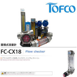 日本TOFCO东富科面积式流量计FC-CX18水流速仪气体空气水流传感器