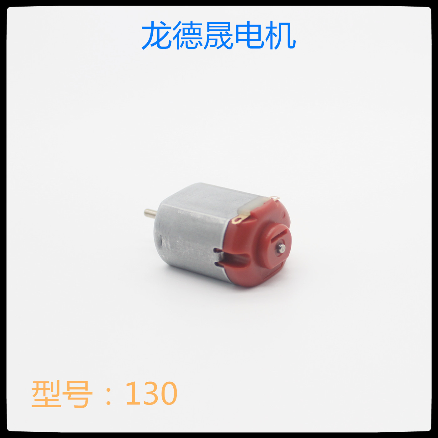 130微型电机直流电动遥控玩具微电机鼻毛修剪器迷你风扇马达厂家