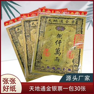 路路通天地通金银票冥币烧纸纸钱祭祀一袋30张双面印刷张张好纸
