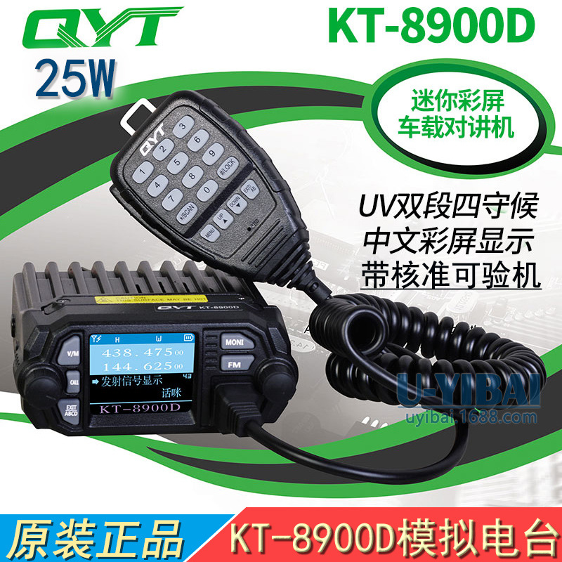 QYT KT-8900D双段UV迷你车载电台 户外自驾游对讲机25W彩屏批发