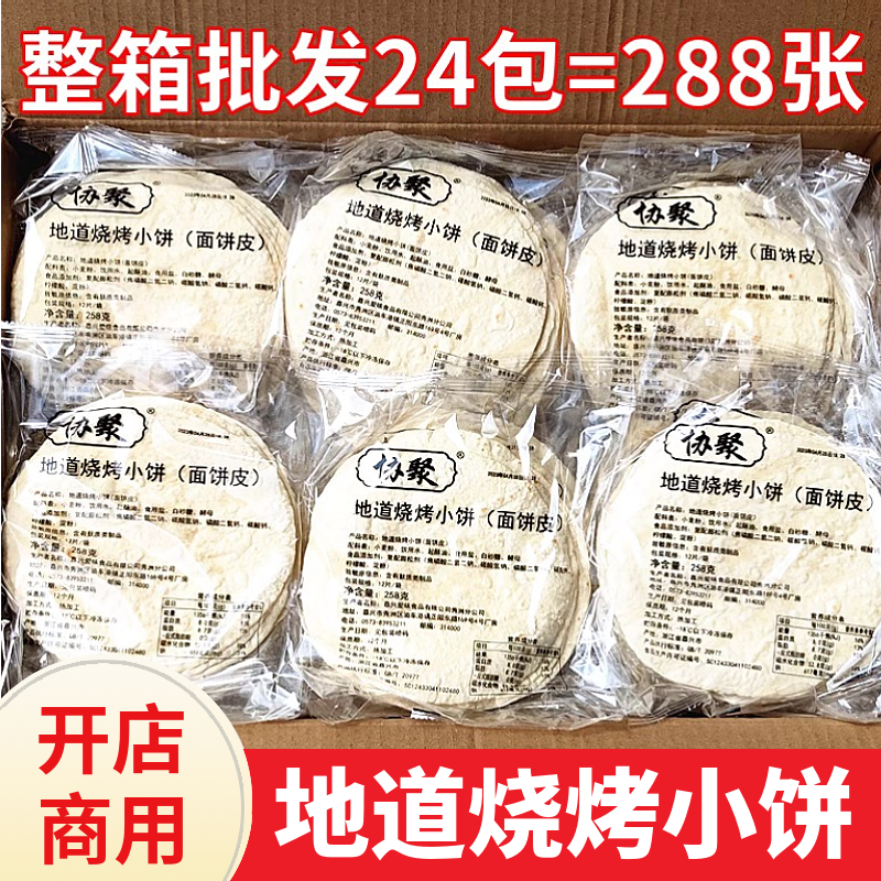 Shandong barbecue pancake net red pancake white pancake pancake crust shop commercial whole box 288 pieces