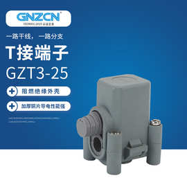 供应 T接端子/GZT3-25平方 密封型端子 电缆分支端子