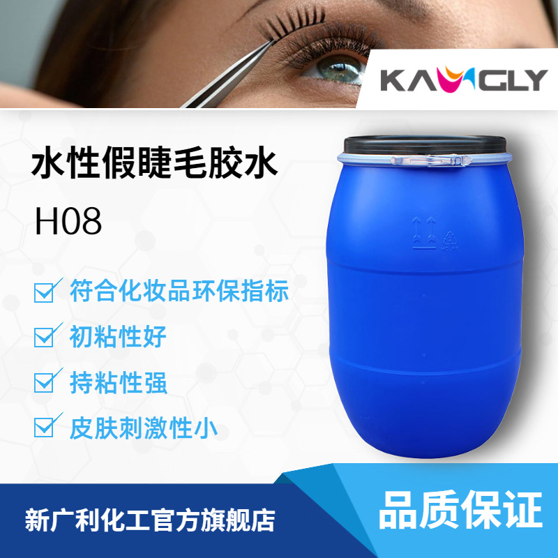 新广利 H08水性假睫毛胶水符合环保指标皮肤刺激小不易过敏
