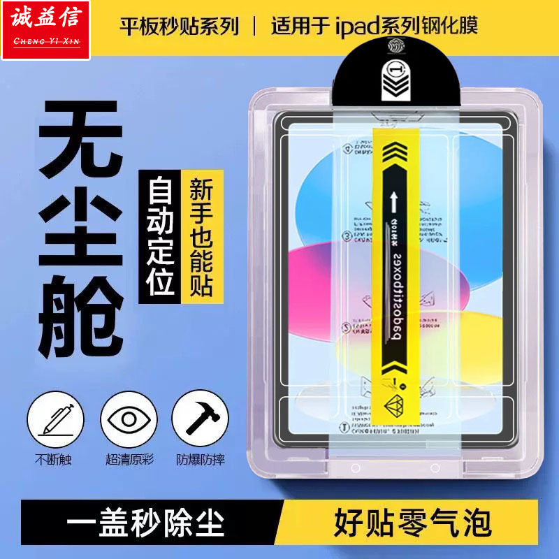 Suitable for 2026 Model iPad Dust-Free Tempered Glass Screen Protector Air 11inch Mini7 Anti-Peep Instant Application 13inch Tablet Protective Film Suitable for 2026 Model iPad Dust-Free Tempered Glass Screen Protector Air 11inch Mini7 Anti-Peep Instant Application 13inch Tablet Protective Film