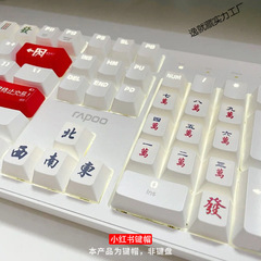 オリジナル個性国潮麻雀キーキャップ工場PBT材質は機械キーボードの高颜値ネット赤同金に用いられる