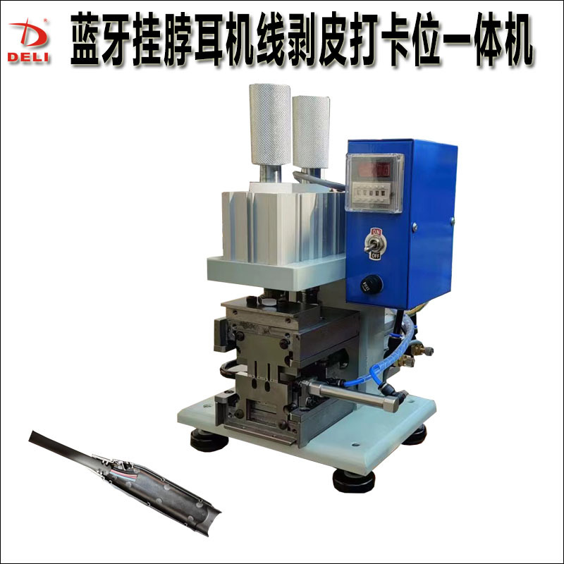 蓝牙挂脖耳机线打卡位剥皮机圆线扁线打卡位脱外皮头尾一步成型