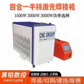 工业四合一手持激光焊接机1500W3000W金属不锈钢焊接除锈清洗设备