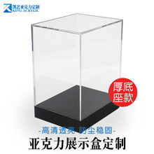 定制有机玻璃防尘透明罩 批发模型厚底矩形透明展示盒 亚克力盒子