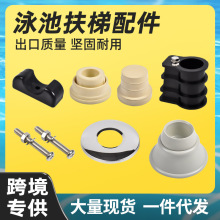 泳池扶梯配件304不锈钢装饰盖踏板螺丝牛角胶胶塞脚垫塑料预埋件