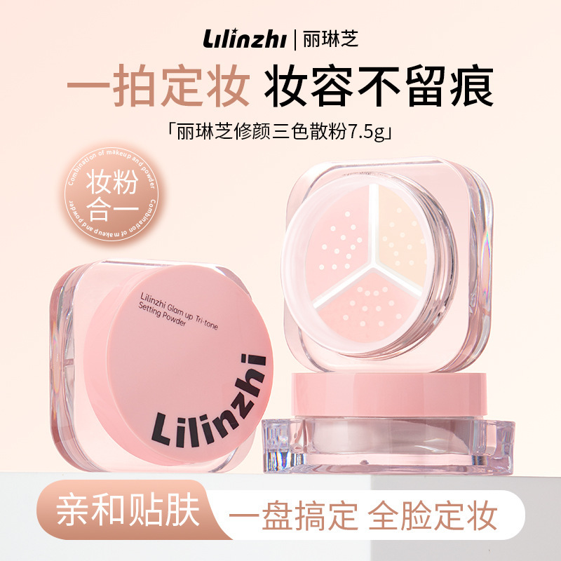 丽琳芝修颜三色散粉定妆控油防水防汗粉质细腻自然哑光蜜粉散粉|undefined