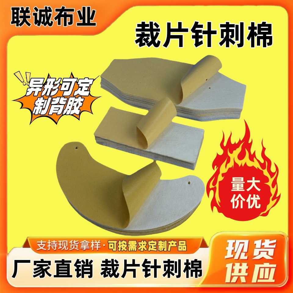 厂家直销自粘阻燃针刺贴胶背胶针扎棉无纺布异形涤纶激光发热片装