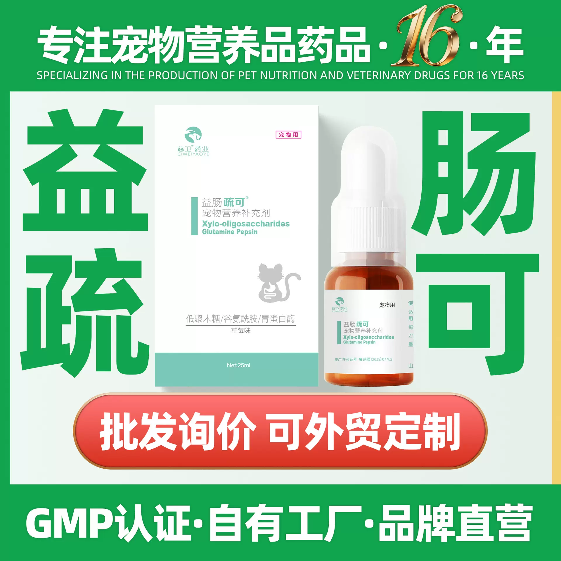 慈卫宠物保健品批发益肠疏可宠物营养品犬猫通用猫咪肠胃溶液狗狗