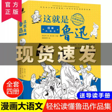 正版这就是鲁迅漫画大语文全4册小学生三四五六年级课外阅读书籍