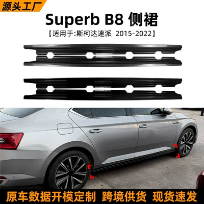 Suitable for Skoda Superb B8 2015-22 side skirt spoiler small exterior trim cross-border modification