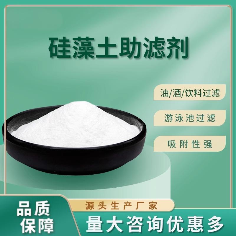 硅藻土厂家供应硅藻土助滤剂 食用油饮料酒过滤用食品级硅藻土粉