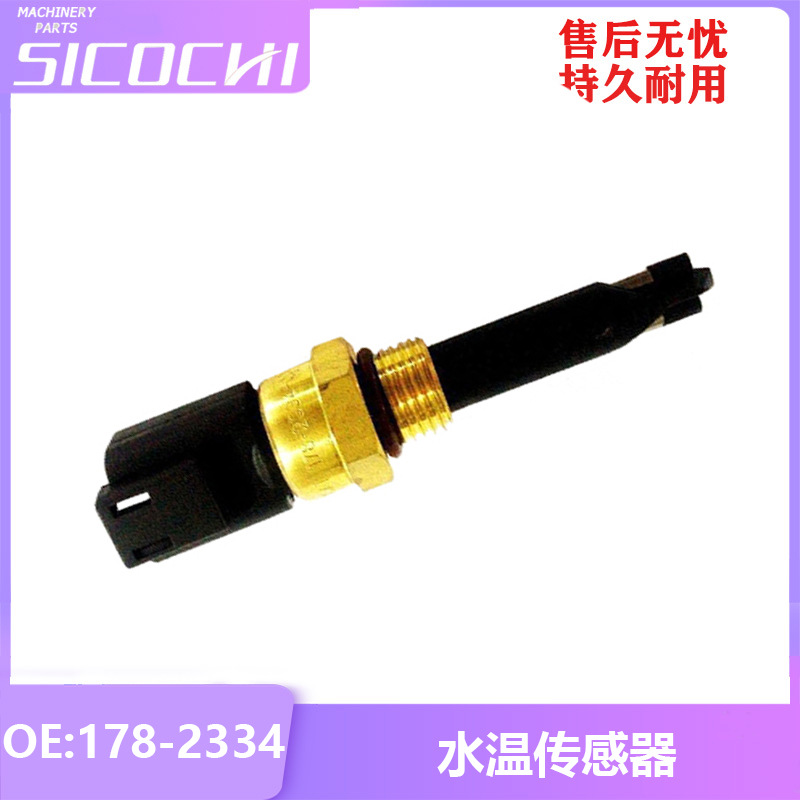挖掘机配件适用卡特水温传感器温度感应塞感应器报警器 178-2334