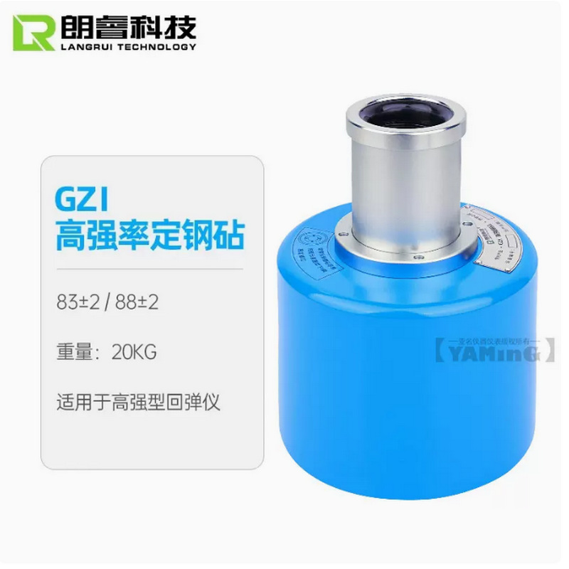 济南朗睿高强混凝土/测砖砂浆回弹仪率定钢砧GZI/GZⅡ校准钢砧