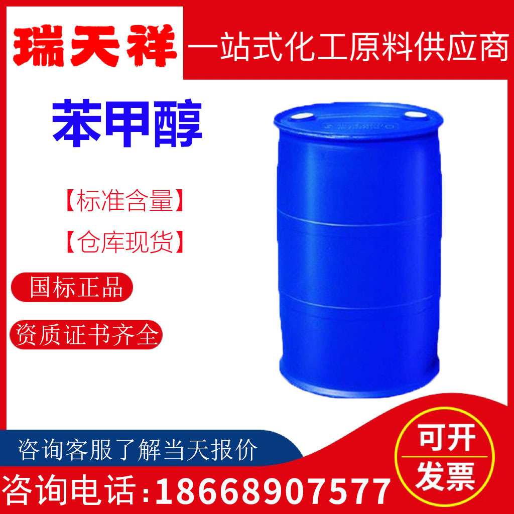 苯甲醇 CAS100-51-6 工业级国标现货 涂料剂定香剂