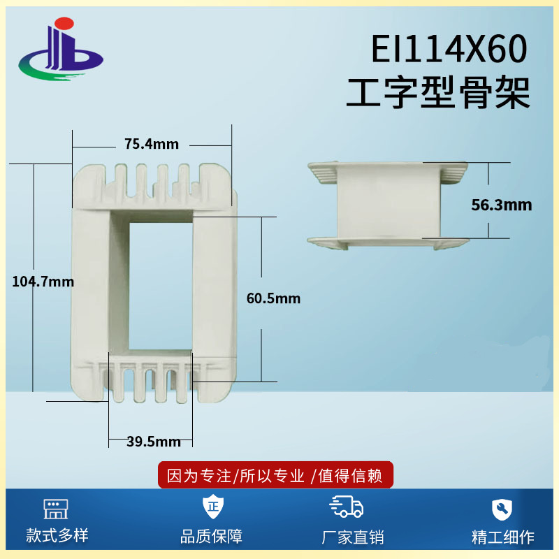 大量供应 质量保障 EI114x60工字型低频变压器骨架（胶芯 火牛）