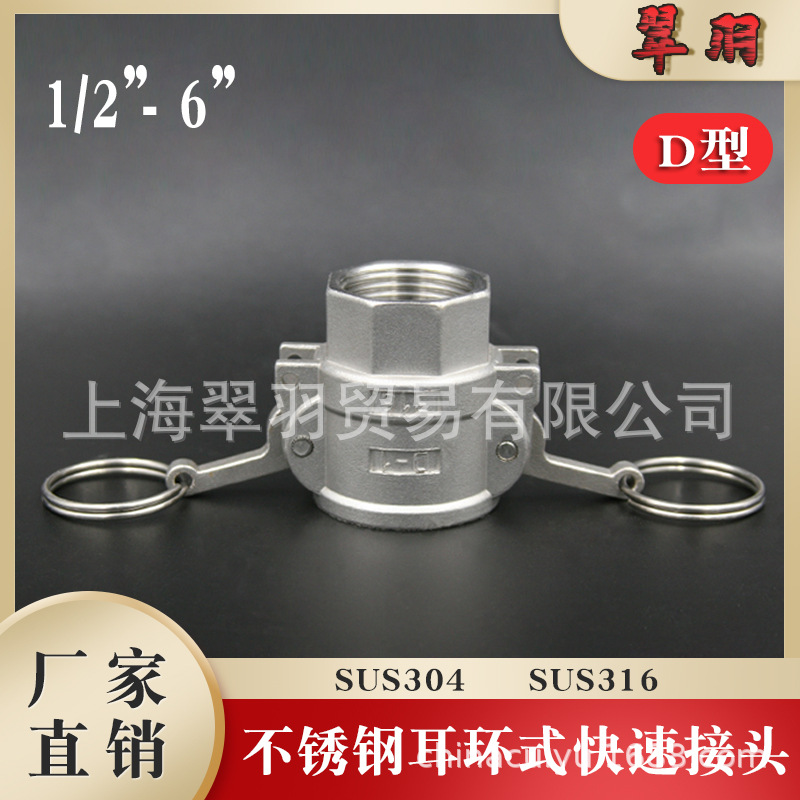 高压不锈钢304/316耳环扳把式母头D型阴端内螺纹快速接头厂家直销