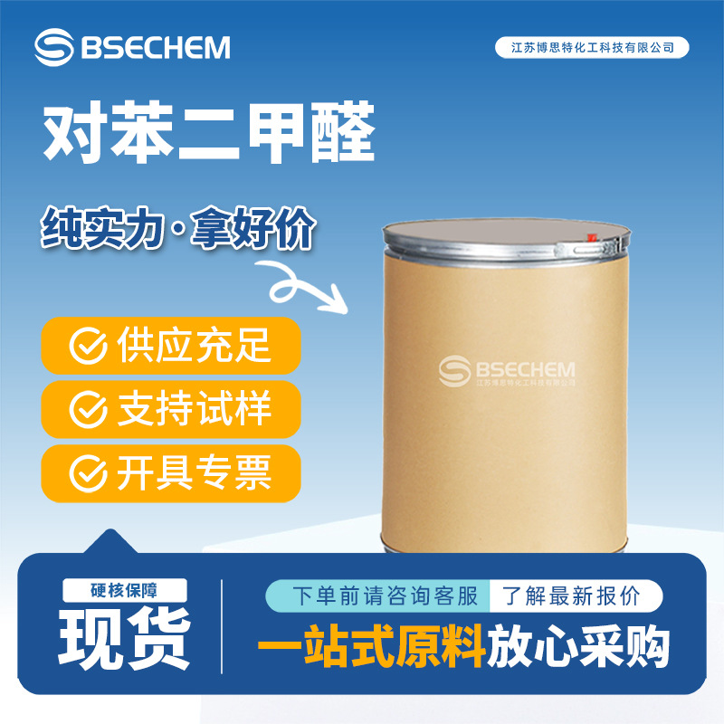 对苯二甲醛 荧光增白剂 染料香料的中间体623-27-8 现货