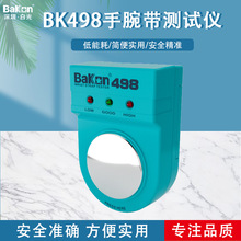 白光手腕带测试仪器BK498检测手环检测电阻高精度腕带测试仪器