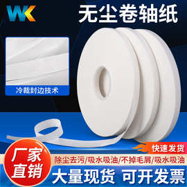 厂家直销卷轴工业无尘擦拭纸端子吸油卷轴纸锂电池专用卷轴擦拭纸